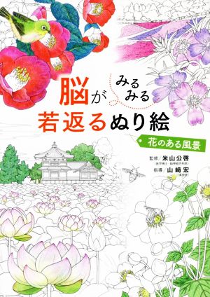 脳がみるみる若返るぬり絵 花のある風景