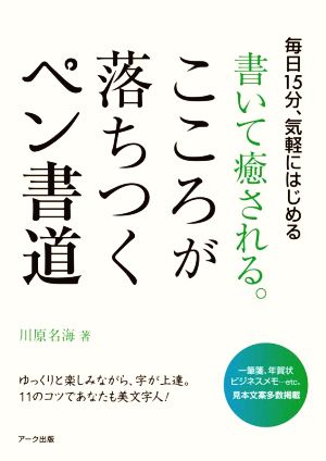 書いて癒される。こころが落ちつくペン書道 毎日15分、気軽にはじめる