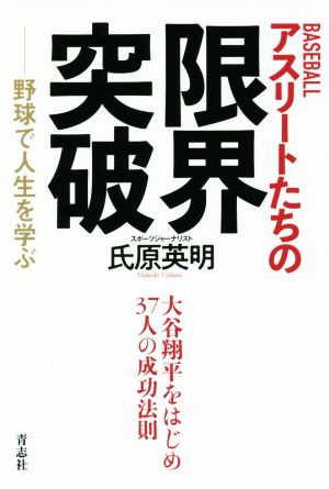 BASEBALLアスリートたちの限界突破 野球で人生を学ぶ