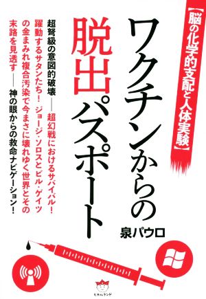 ワクチンからの脱出パスポート 脳の化学的支配と人体実験