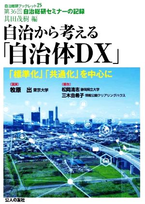 自治から考える「自治体DX」 「標準化」「共通化」を中心に 自治総研ブックレット25