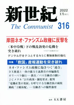 新世紀 The Communist(316(2022-1月))