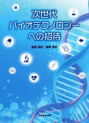 次世代バイオテクノロジーへの招待