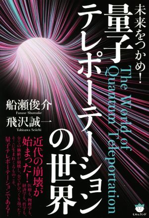 未来をつかめ！量子テレポーテーションの世界