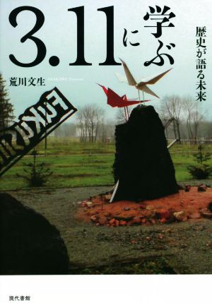 3.11に学ぶ 歴史が語る未来