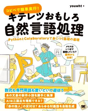 コピペで簡単実行！キテレツおもしろ自然言語処理 PythonとColaboratoryで身につく基礎の基礎