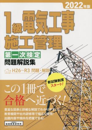 1級電気工事 施工管理 第一次検定問題解説集(2022年版) H26～R3 学科問題・解説