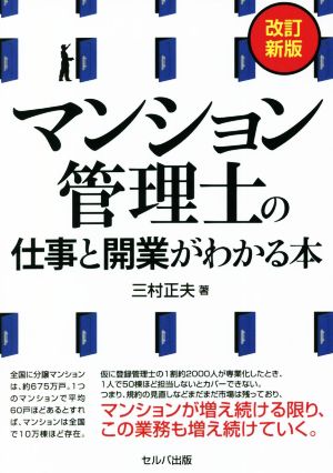 マンション管理士の仕事と開業がわかる本 改訂新版