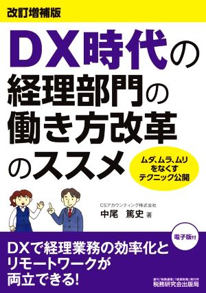 DX時代の経理部門の働き方改革のススメ 改訂増補版 ムダ、ムラ、ムリをなくすテクニック公開