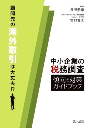 中小企業の税務調査傾向と対策ガイドブック 顧問先の海外取引は大丈夫!?