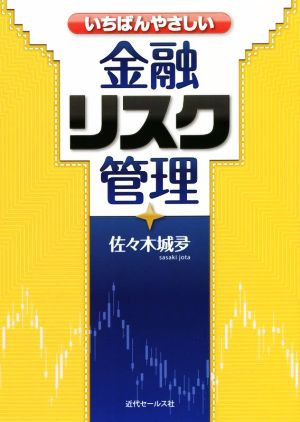 いちばんやさしい金融リスク管理