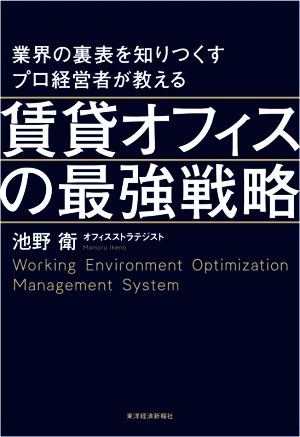 賃貸オフィスの最強戦略 業界の裏表を知りつくすプロ経営者が教える