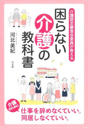 介護認定審査会委員が教える 困らない介護の教科書