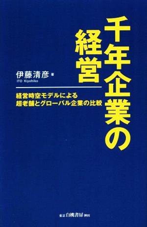 千年企業の経営 経営時空モデルによる超老舗とグローバル企業の比較