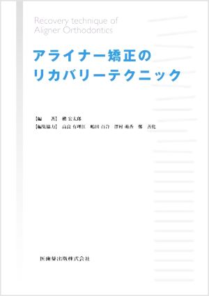 アライナー矯正のリカバリーテクニック