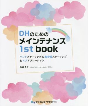 DHのためのメインテナンス1st book