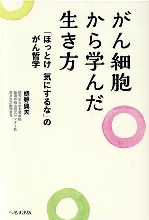 がん細胞から学んだ生き方 「ほっとけ気にするな」のがん哲学