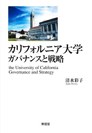 カリフォルニア大学ガバナンスと戦略 世界で最も卓越した公立研究大学群の競争性と多様性