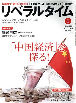 月刊 リベラルタイム(1 2022 January) 月刊誌