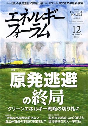 エネルギーフォーラム(12 December 2021 No.804) 月刊誌