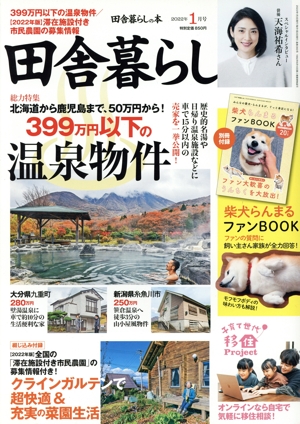 田舎暮らしの本(2022年1月号) 月刊誌