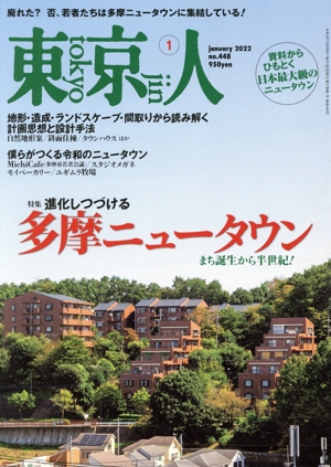 東京人(2022年1月号) 月刊誌