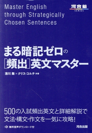 まる暗記ゼロの[頻出]英文マスター 河合塾SERIES