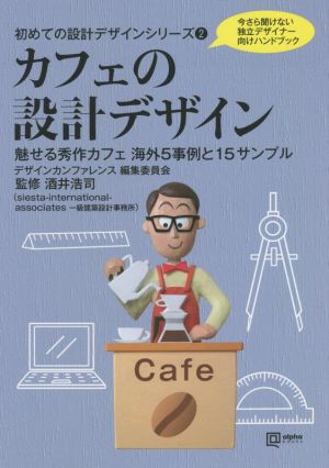 カフェの設計デザイン 魅せる秀作カフェ海外5事例と15サンプル alpha books 初めての設計デザインシリーズ2