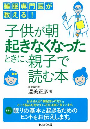 睡眠専門医が教える！子供が朝起きなくなったときに、親子で読む本