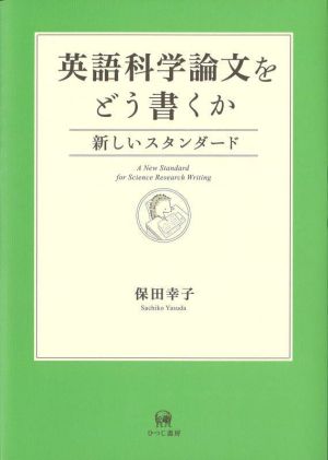 英語科学論文をどう書くか 新しいスタンダード