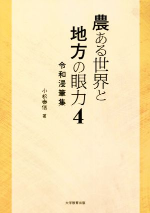 農ある世界と地方の眼力(4) 令和漫筆集