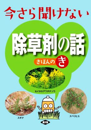 今さら聞けない 除草剤の話 きほんのき