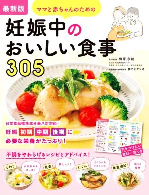 ママと赤ちゃんのための妊娠中のおいしい食事305 最新版