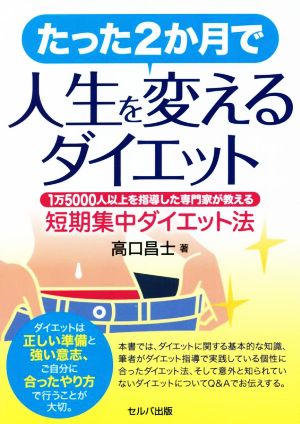 たった2か月で人生を変えるダイエット 1万5000人以上を指導した専門家が教える短期集中ダイエット法