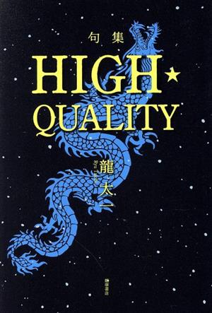 句集 HIGH★QUALITY 俳句折亭