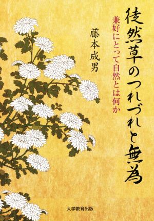 徒然草のつれづれと無為 兼好にとって自然とは何か