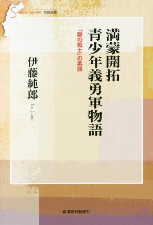 満蒙開拓 青少年義勇軍物語 「鍬の戦士」の素顔 信毎選書