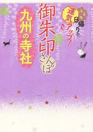 御朱印さんぽ 九州の寺社 ぶらり日帰りで、運気アップ！