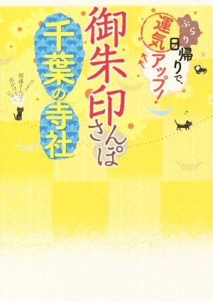 御朱印さんぽ 千葉の寺社 ぶらり日帰りで、運気アップ！