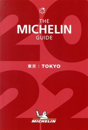 ミシュランガイド 東京(2022) 新品本・書籍 | ブックオフ公式