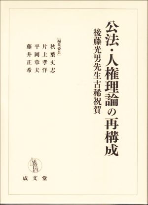 公法・人権理論の再構成 後藤光男先生古稀祝賀