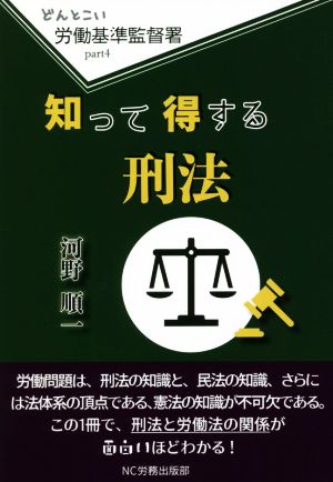 知って得する刑法 どんとこい 労働基準監督署part4