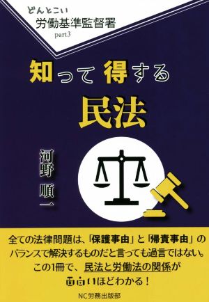 知って得する民法 どんとこい 労働基準監督署part3