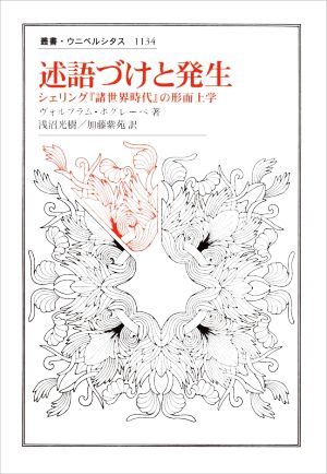 述語づけと発生 シェリング『諸世界時代』の形而上学 叢書・ウニベルシタス1134