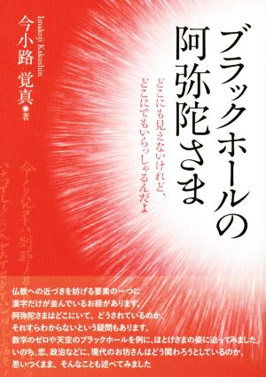 ブラックホールの阿弥陀さま どこにも見えないけれど、どこにでもいらっしゃるんだよ