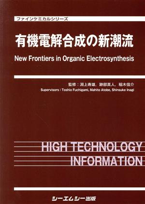 有機電解合成の新潮流 ファインケミカルシリーズ