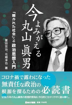 今よみがえる丸山眞男 「開かれた社会」への政治思想入門