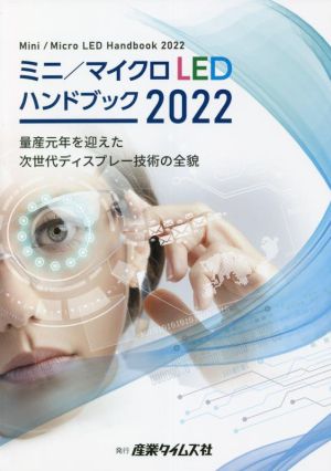 ミニ/マイクロLEDハンドブック(2022)量産元年を迎えた次世代ディスプレー技術の全貌