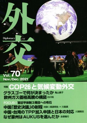 外交(Vol.70) 特集 COP26と気候変動外交