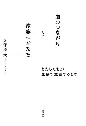 血のつながりと家族のかたち わたしたちが血縁を意識するとき